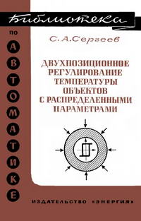 Библиотека по автоматике, вып. 535. Двухпозиционное регулирование температуры объектов с распределенными параметрами